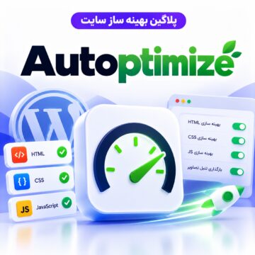 پلاگین بهینه ساز سایت اتوآپتیمایز | Autoptimize