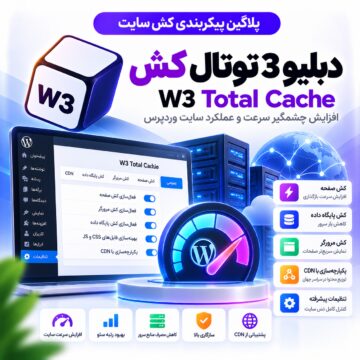 پلاگین پیکربندی کش سایت دبلیو 3 توتال کش | W3 Total Cache