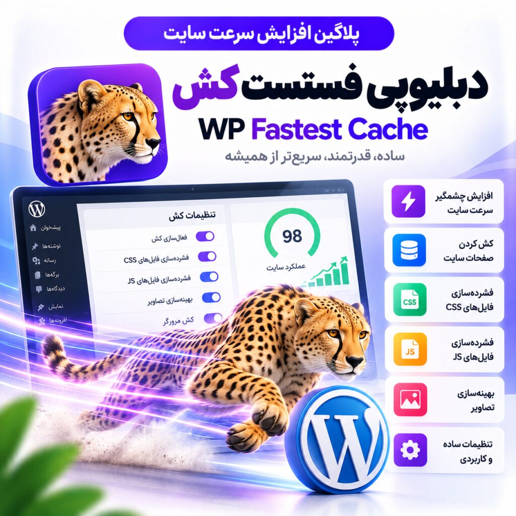 پلاگین افزایش سرعت سایت دبلیوپی فستست کش | WP Fastest Cache