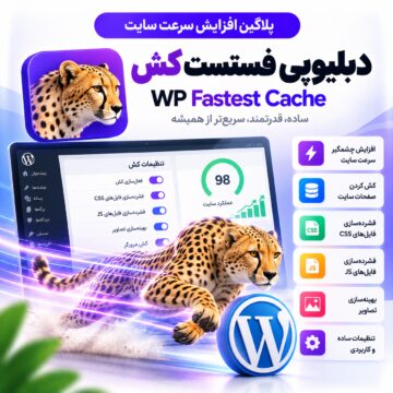 پلاگین افزایش سرعت سایت دبلیوپی فستست کش | WP Fastest Cache