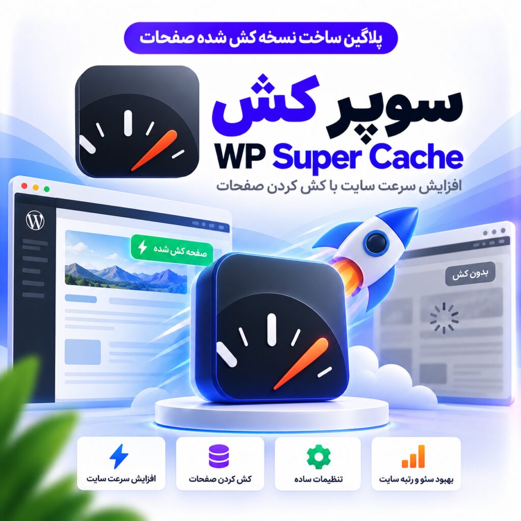 پلاگین ساخت نسخه کش شده صفحات | WP Super Cache