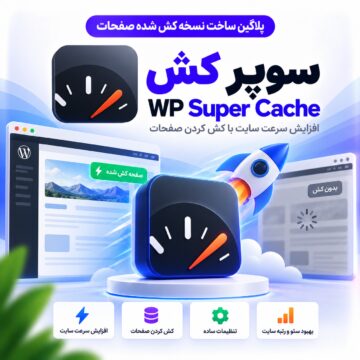 پلاگین ساخت نسخه کش شده صفحات | WP Super Cache
