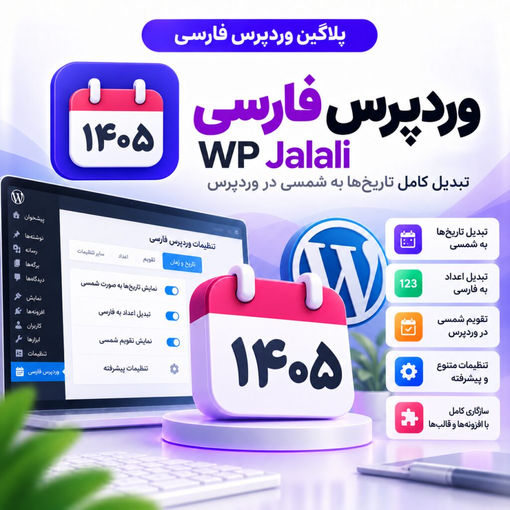 پلاگین وردپرس فارسی | WP Jalali