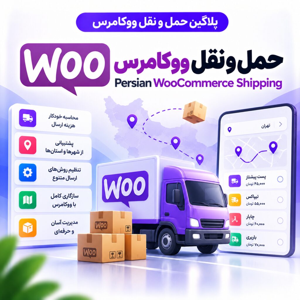 پلاگین حمل و نقل ووکامرس | Persian WooCommerce Shipping