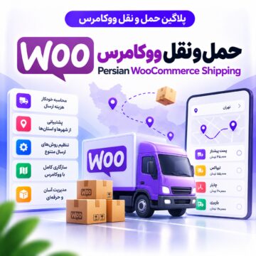 پلاگین حمل و نقل ووکامرس | Persian WooCommerce Shipping