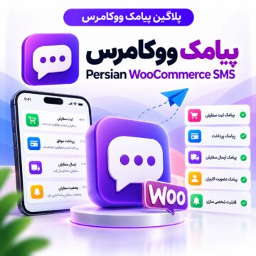 پلاگین پیامک ووکامرس | Persian WooCommerce SMS