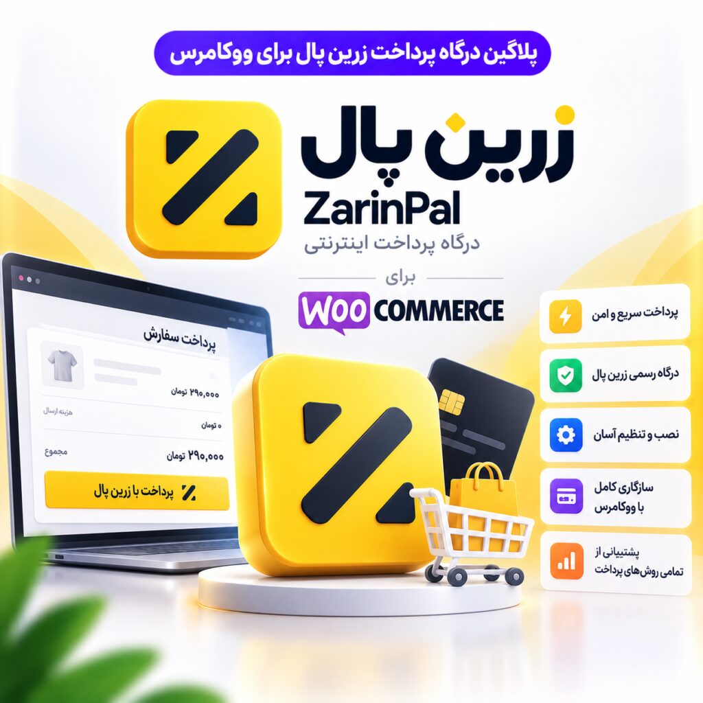 پلاگین درگاه پرداخت زرین پال برای ووکامرس | ZarinPal for WooCommerce