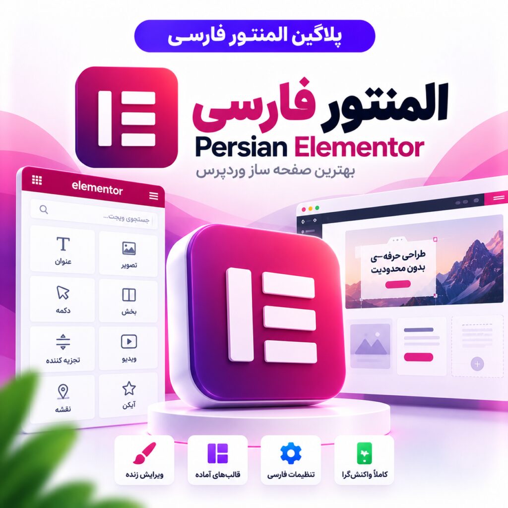 پلاگین المنتور فارسی | Persian Elementor