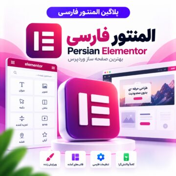 پلاگین المنتور فارسی | Persian Elementor