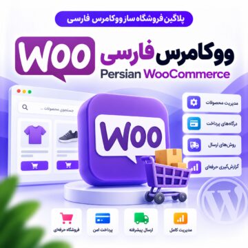 پلاگین فروشگاه ساز ووکامرس فارسی | Persian WooCommerce
