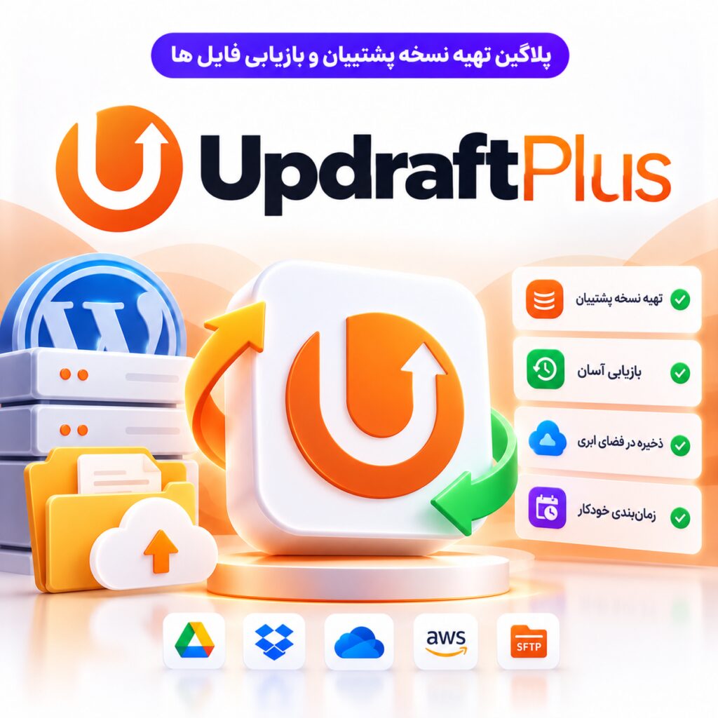 پلاگین تهیه نسخه پشتیبان و بازیابی فایل ها | UpdraftPlus