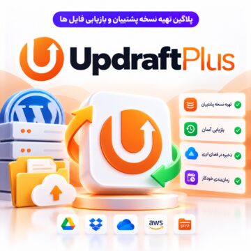 پلاگین تهیه نسخه پشتیبان و بازیابی فایل ها | UpdraftPlus