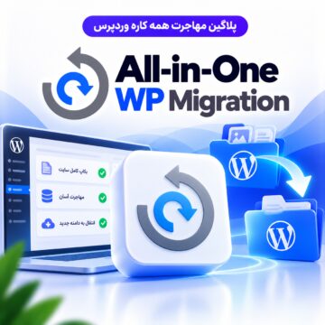 پلاگین مهاجرت همه کاره وردپرس | All-in-One WP Migration