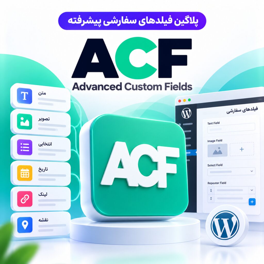 پلاگین فیلدهای سفارشی پیشرفته | Advanced Custom Fields (ACF)