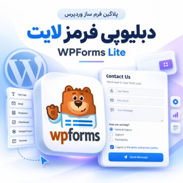 پلاگین فرم ساز دبلیوپی فرمز لایت | WPForms Lite