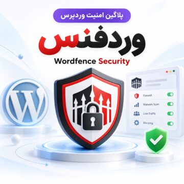 پلاگین امینت وردفنس | Wordfence Security