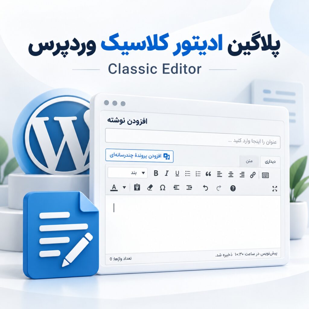 پلاگین ادیتور کلاسیک وردپرس | Classic Editor