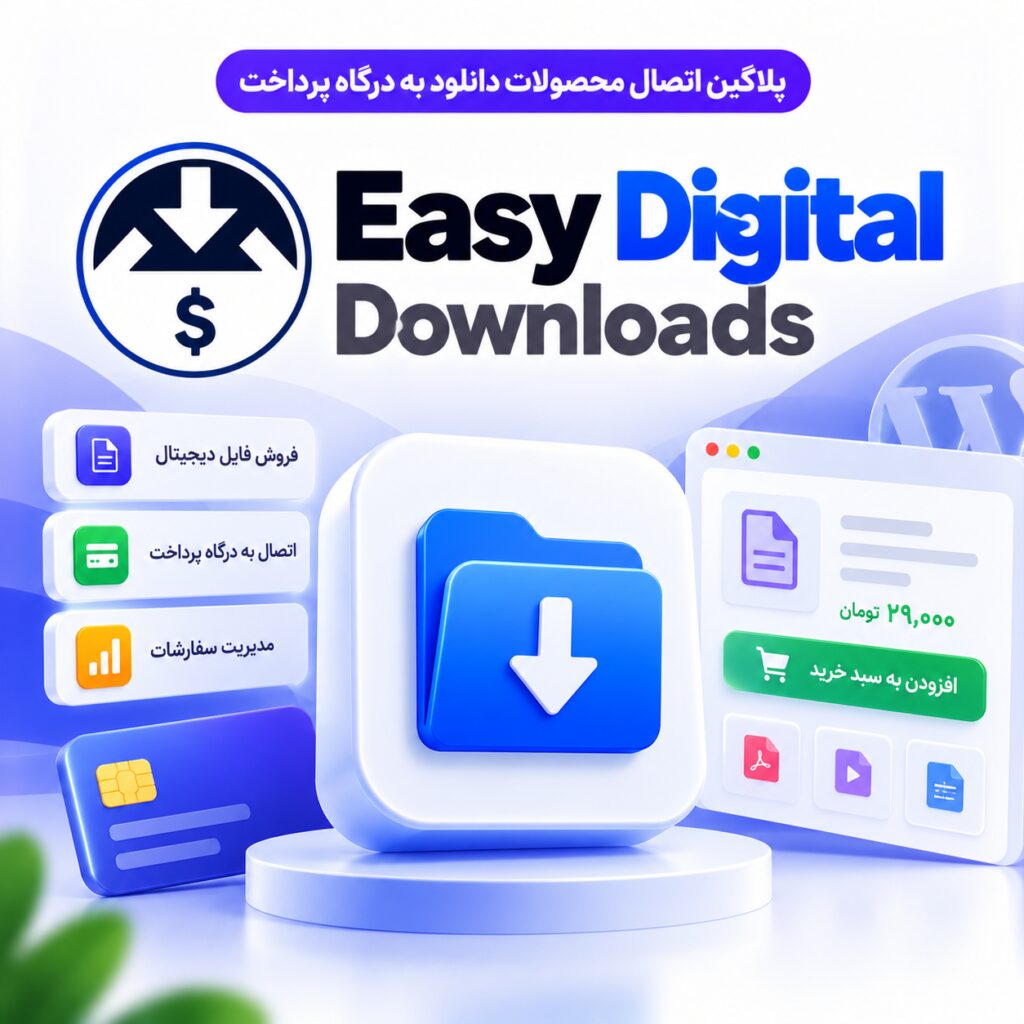 پلاگین اتصال محصولات دانلود به درگاه پرداخت | Easy Digital Downloads