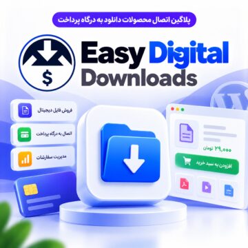 پلاگین اتصال محصولات دانلود به درگاه پرداخت | Easy Digital Downloads