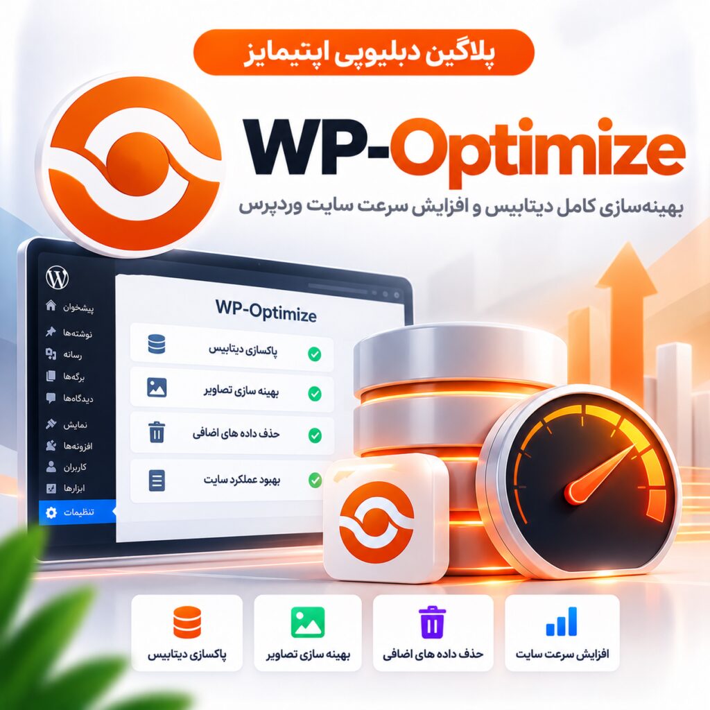 پلاگین دبلیوپی اپتیمایز | WP-Optimize