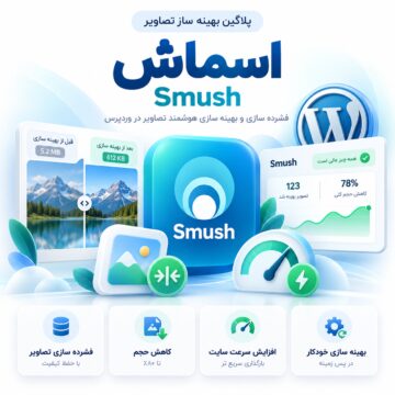 پلاگین بهینه ساز تصاویر اسماش | Smush
