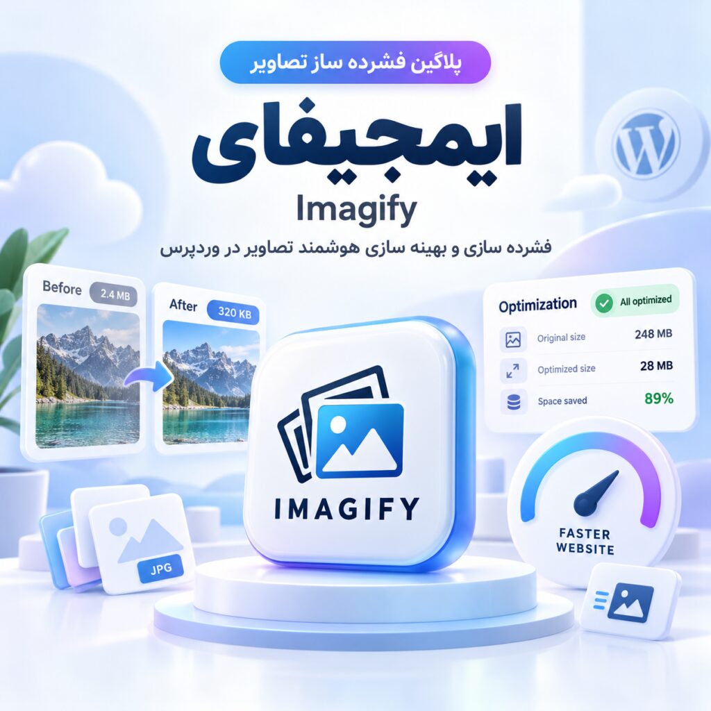 پلاگین فشرده ساز تصاویر ایمجیفای | Imagify