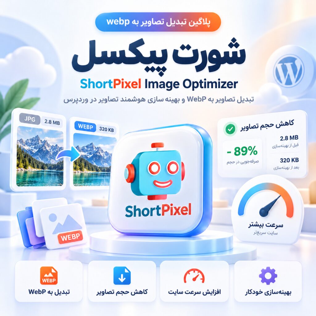 پلاگین تبدیل تصاویر به webp شورت پیکسل | ShortPixel Image Optimizer