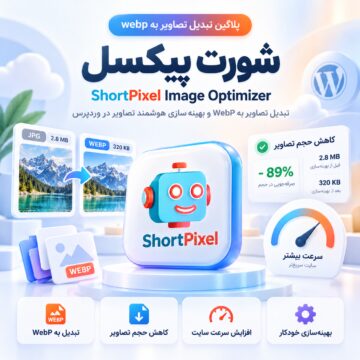 پلاگین تبدیل تصاویر به webp شورت پیکسل | ShortPixel Image Optimizer