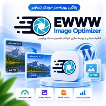 پلاگین بهینه ساز خودکار تصاویر | EWWW Image Optimizer