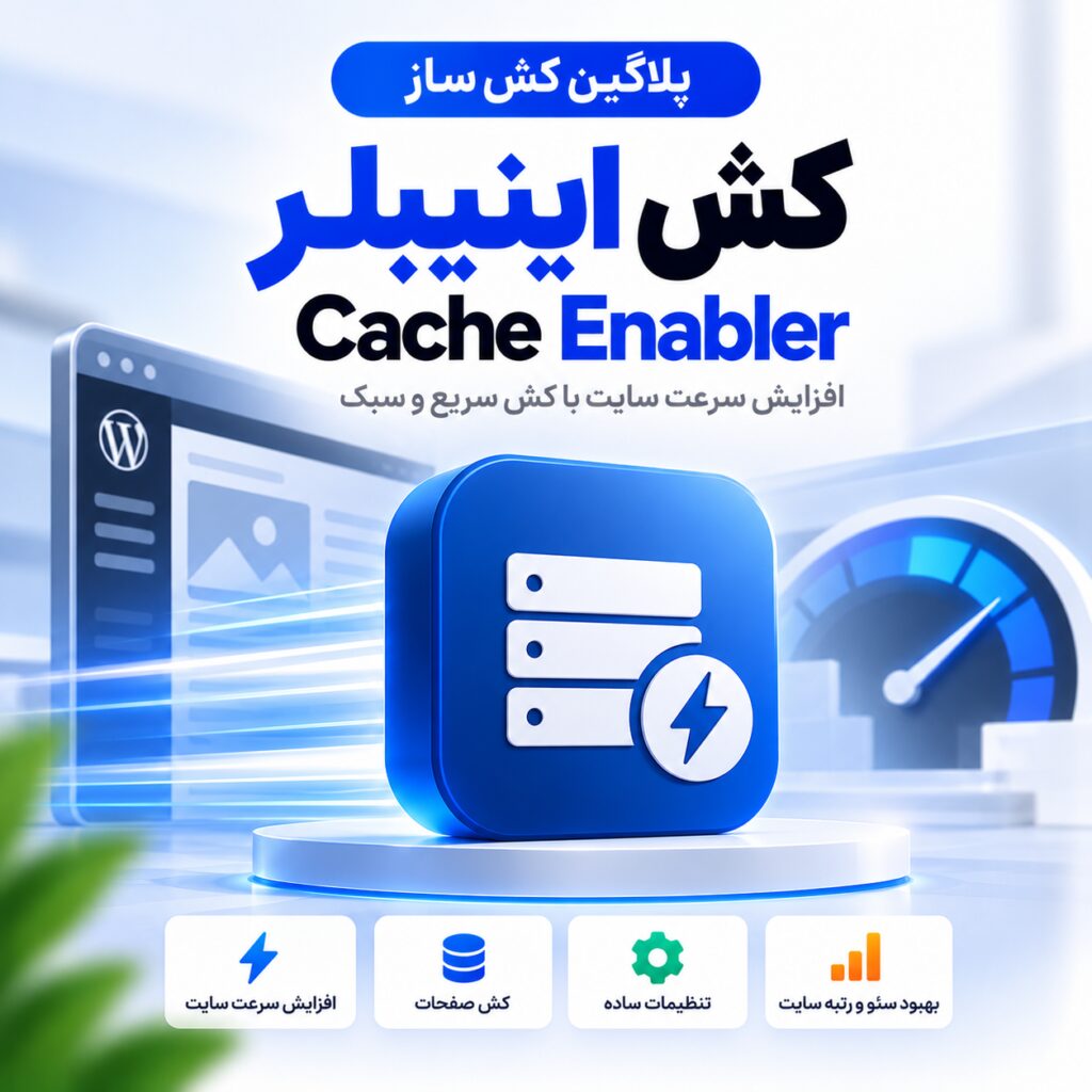 پلاگین کش ساز کش اینیبلر | Cache Enabler