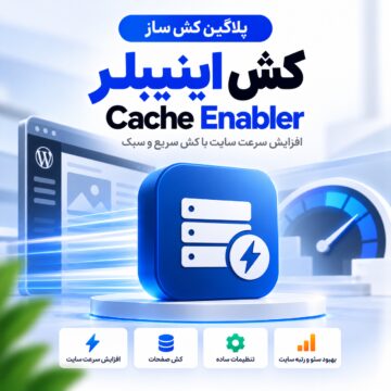 پلاگین کش ساز کش اینیبلر | Cache Enabler