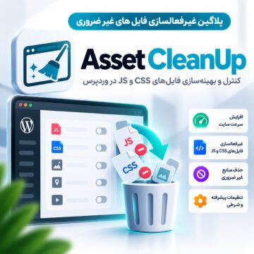 پلاگین غیرفعالسازی فایل های غیر ضروری | Asset CleanUp