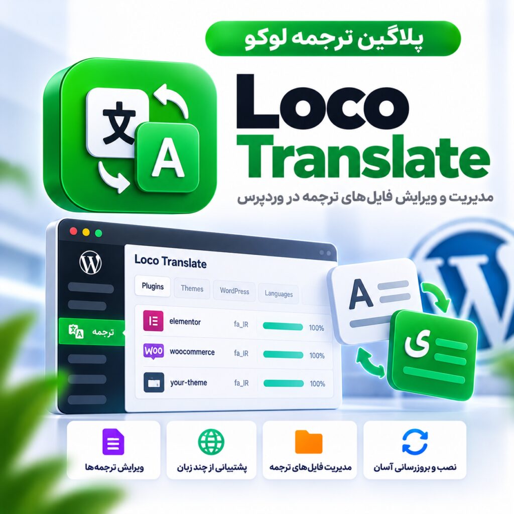 پلاگین ترجمه لوکو | Loco Translate