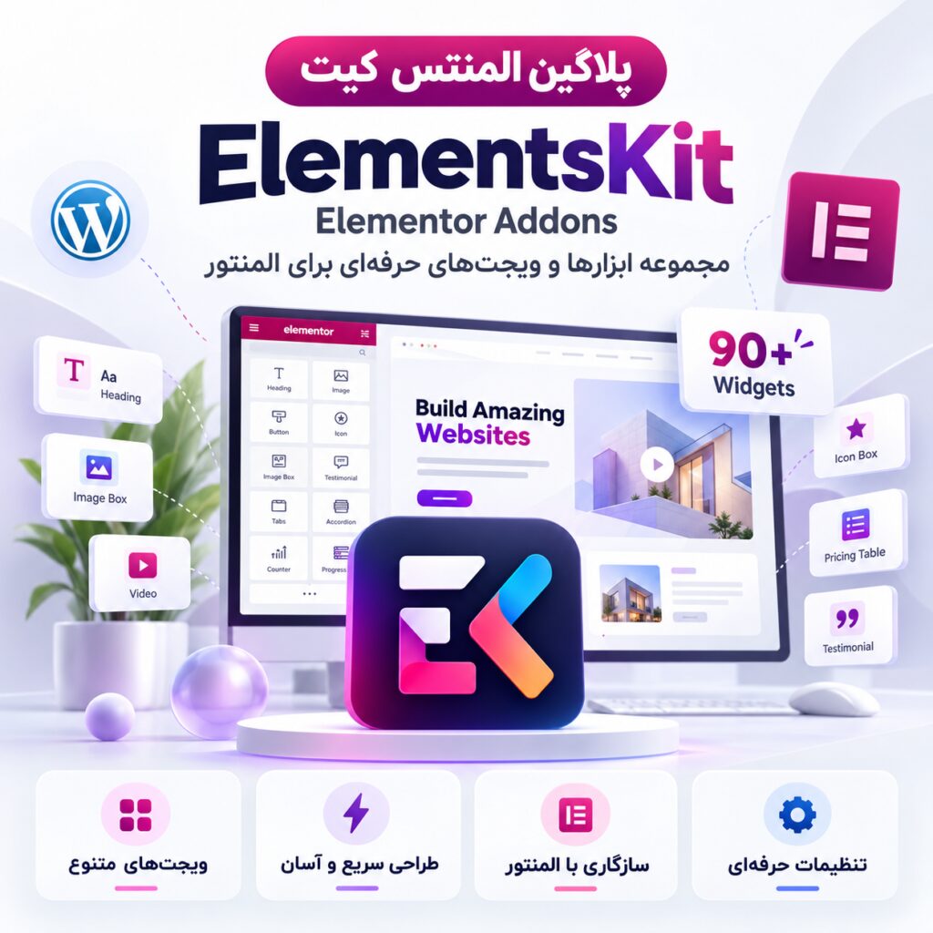 پلاگین المنتس کیت | ElementsKit Elementor Addons