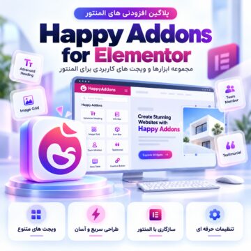 دکترگرافیک | دانلود محصولات دیجیتال و آموزش طراحی وب 38 پلاگین افزودنی های المنتور هپی ادانز | Happy Addons for Elementor