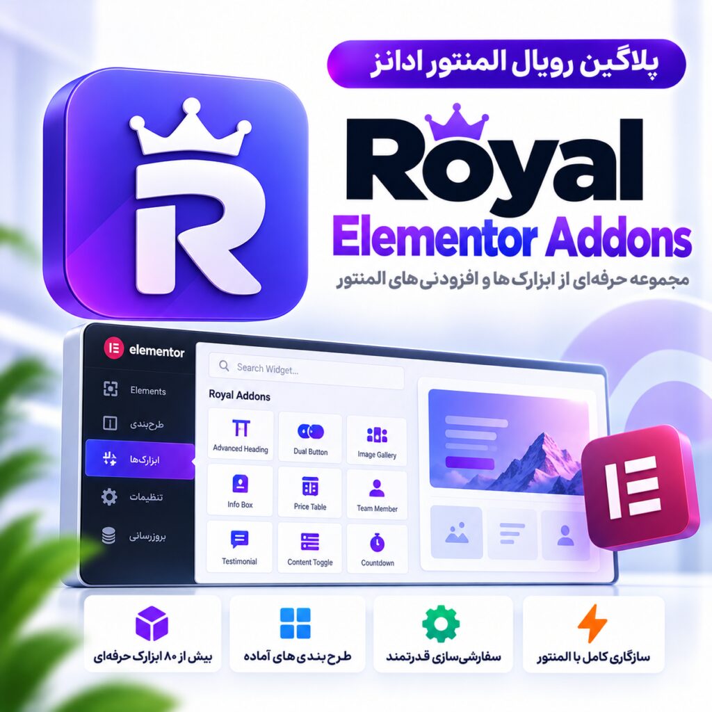 پلاگین رویال المنتور ادانز | Royal Elementor Addons