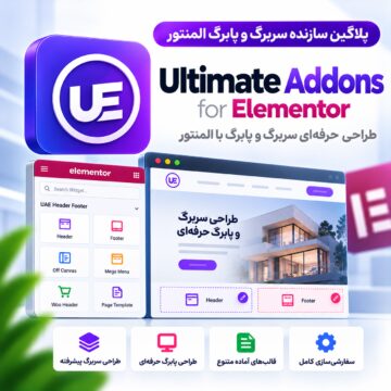 دکترگرافیک | دانلود محصولات دیجیتال و آموزش طراحی وب 36 پلاگین سازنده سربرگ و پابرگ المنتور | Ultimate Addons for Elementor