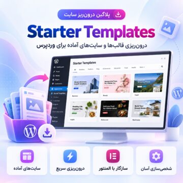 دکترگرافیک | دانلود محصولات دیجیتال و آموزش طراحی وب 35 پلاگین درون ریز سایت استارتر تمپلیتس | Starter Templates