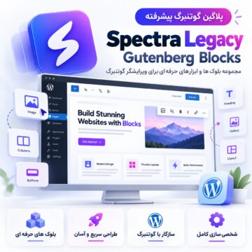 دکترگرافیک | دانلود محصولات دیجیتال و آموزش طراحی وب 34 پلاگین گوتنبرگ پیشرفته | Spectra Legacy – Gutenberg Blocks
