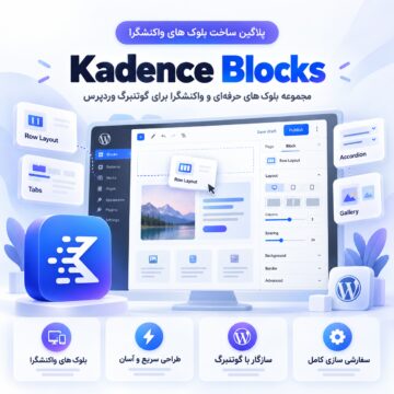 دکترگرافیک | دانلود محصولات دیجیتال و آموزش طراحی وب 33 پلاگین ساخت بلوک های واکنشگرا کادنس بلاکس | Kadence Blocks