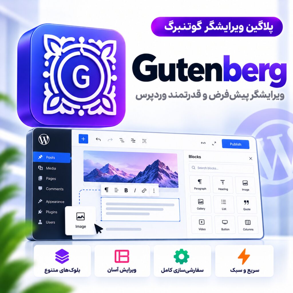 پلاگین ویرایشگر گوتنبرگ | Gutenberg