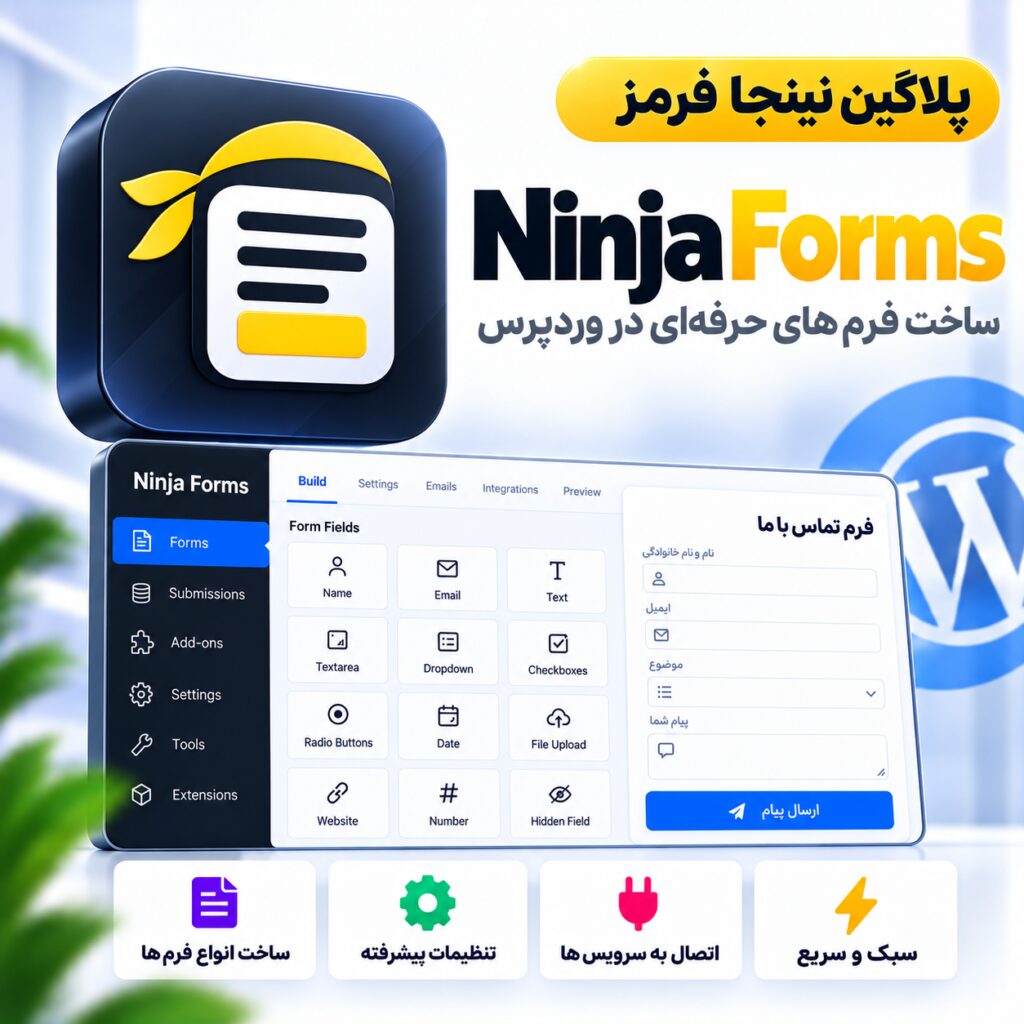 پلاگین نینجا فرمز | Ninja Forms