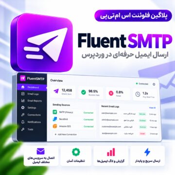 دکترگرافیک | دانلود محصولات دیجیتال و آموزش طراحی وب 27 پلاگین فلوئنت اسامتیپی | FluentSMTP