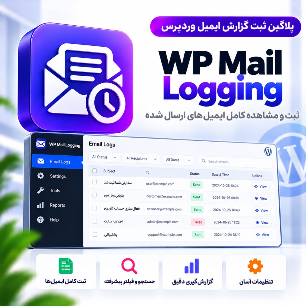 پلاگین ثبت گزارش ایمیل وردپرس | WP Mail Logging
