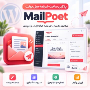 دکترگرافیک | دانلود محصولات دیجیتال و آموزش طراحی وب 25 پلاگین ساخت خبرنامه میل پوئت | mailpoet