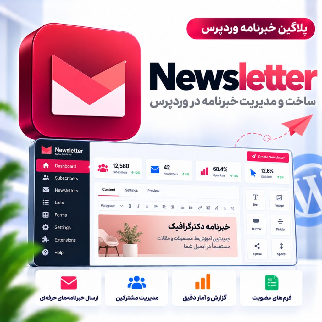 پلاگین خبرنامه | Newsletter