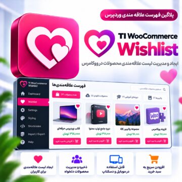 پلاگین فهرست علاقه مندی تی آی ووکامرس | TI WooCommerce Wishlist