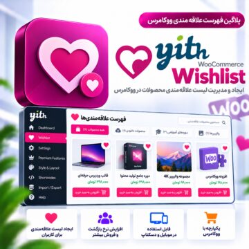 پلاگین فهرست علاقه‌مندی ووکامرس | YITH WooCommerce Wishlist