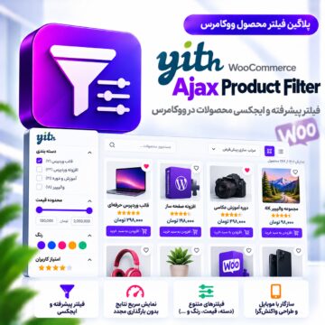 پلاگین فیلتر محصول ایجکس ووکامرس | YITH WooCommerce Ajax Product Filter