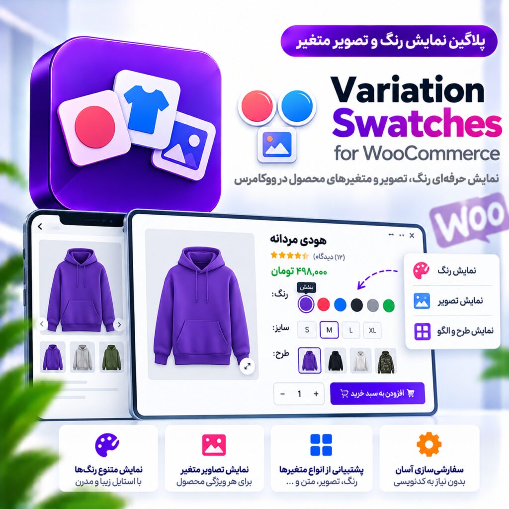 پلاگین نمایش رنگ و تصویر متغیر | Variation Swatches for WooCommerce
